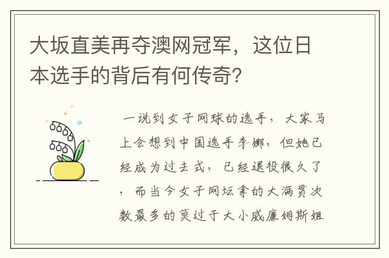 大坂直美再夺澳网冠军,这位日本选手的背后有何传奇?
