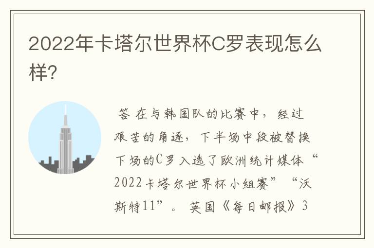 2022年卡塔尔世界杯C罗表现怎么样?