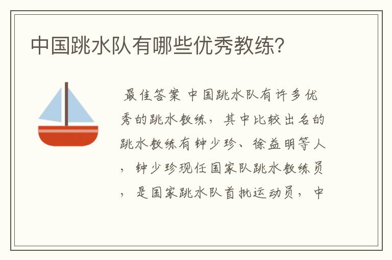 中国跳水队有哪些优秀教练?