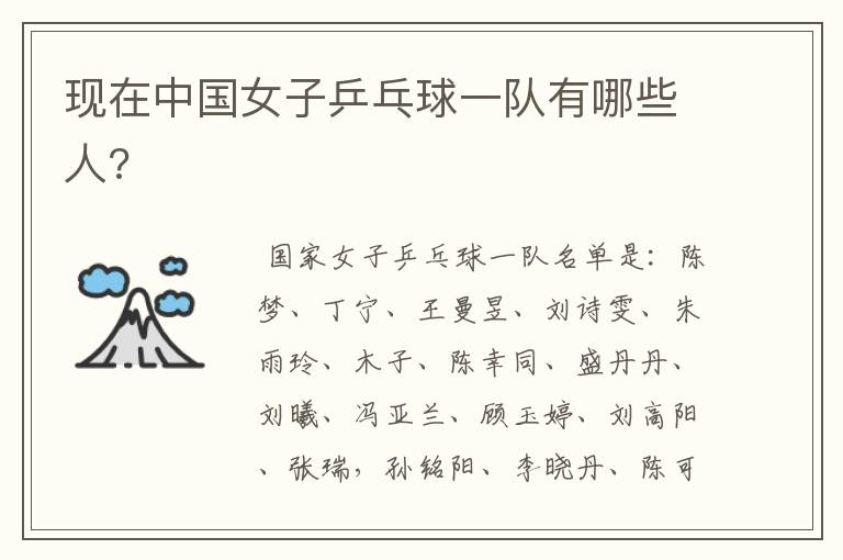 现在中国女子乒乓球一队有哪些人?