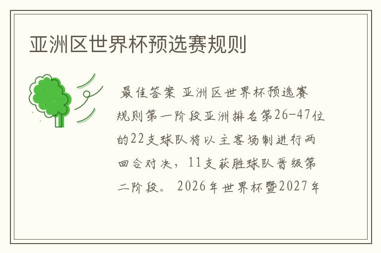 亚洲区世界杯预选赛规则