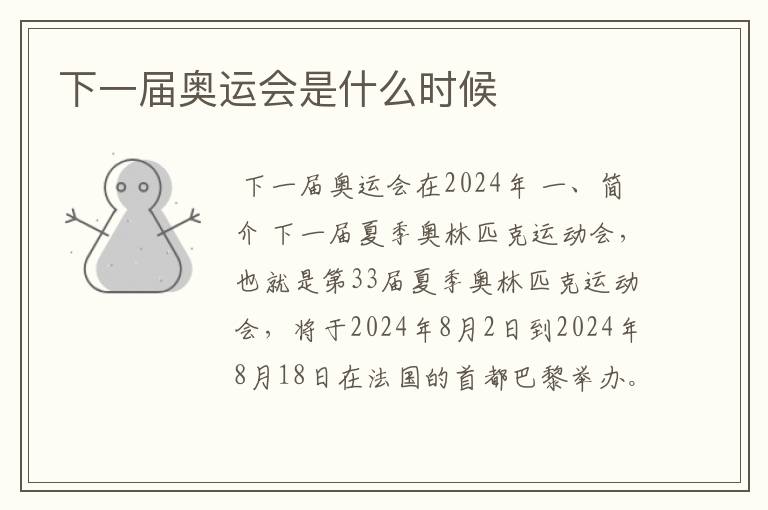 下一届奥运会是什么时候