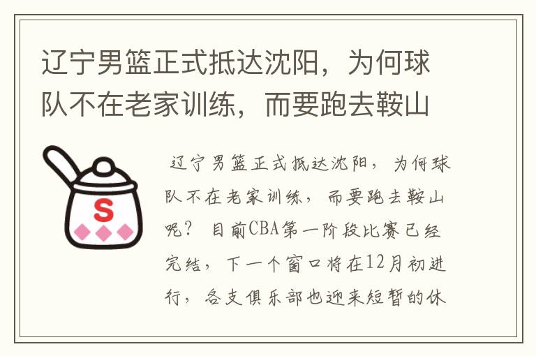 辽宁男篮正式抵达沈阳,为何球队不在老家训练,而要跑去鞍山呢?