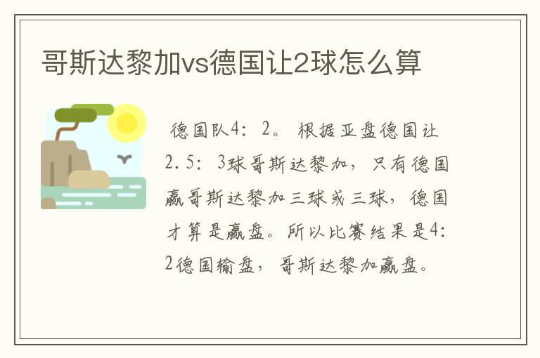哥斯达黎加vs德国让2球怎么算