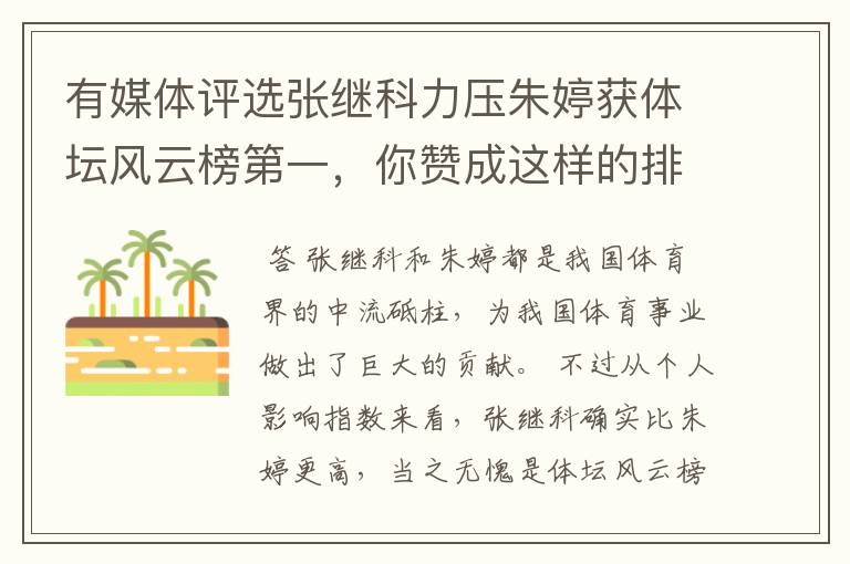 有媒体评选张继科力压朱婷获体坛风云榜第一,你赞成这样的排名吗?