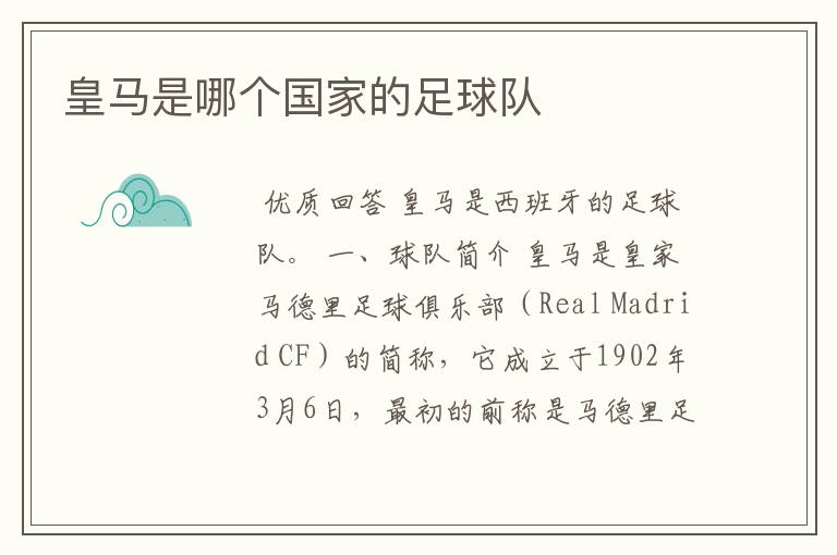 皇马是哪个国家的足球队