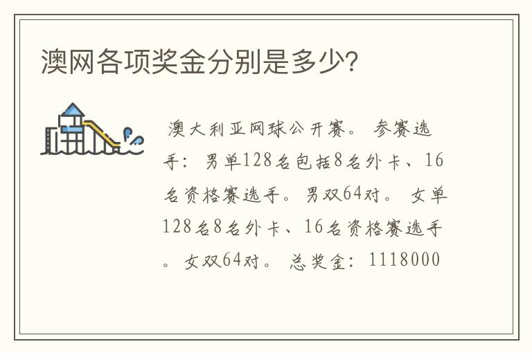 澳网各项奖金分别是多少?