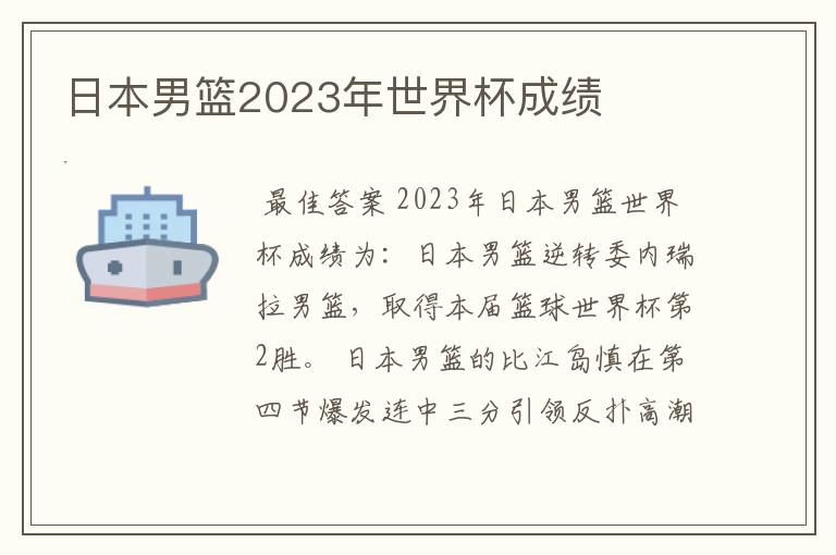 日本男篮2023年世界杯成绩