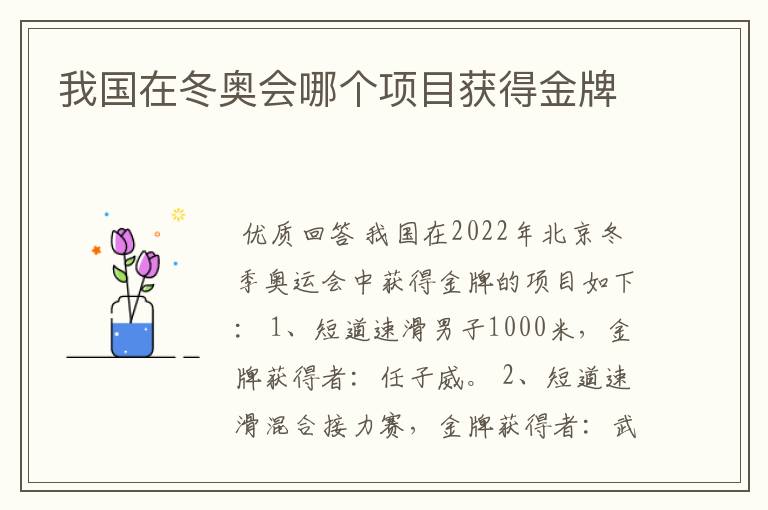 我国在冬奥会哪个项目获得金牌