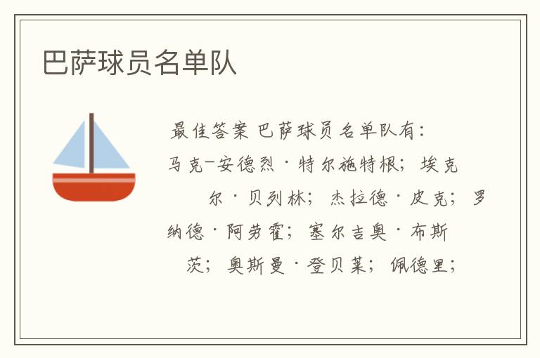 巴萨球员名单队