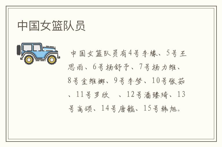 中国女篮队员