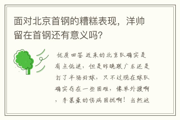 面对北京首钢的糟糕表现,洋帅留在首钢还有意义吗?