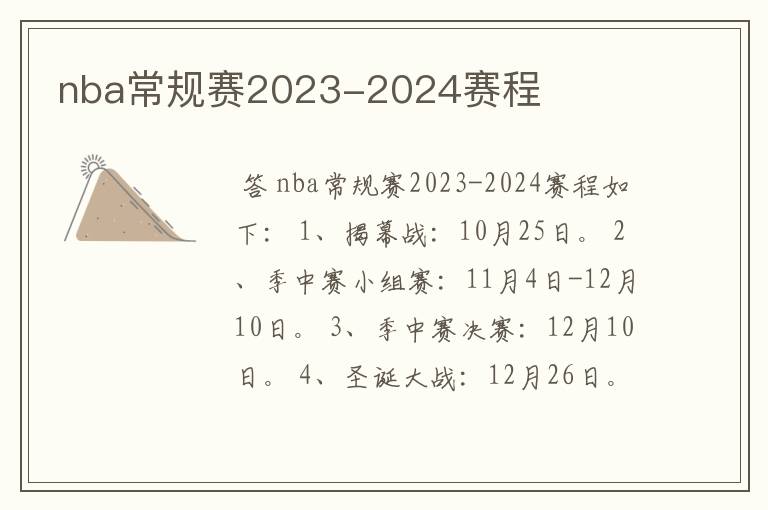 nba常规赛2023-2024赛程