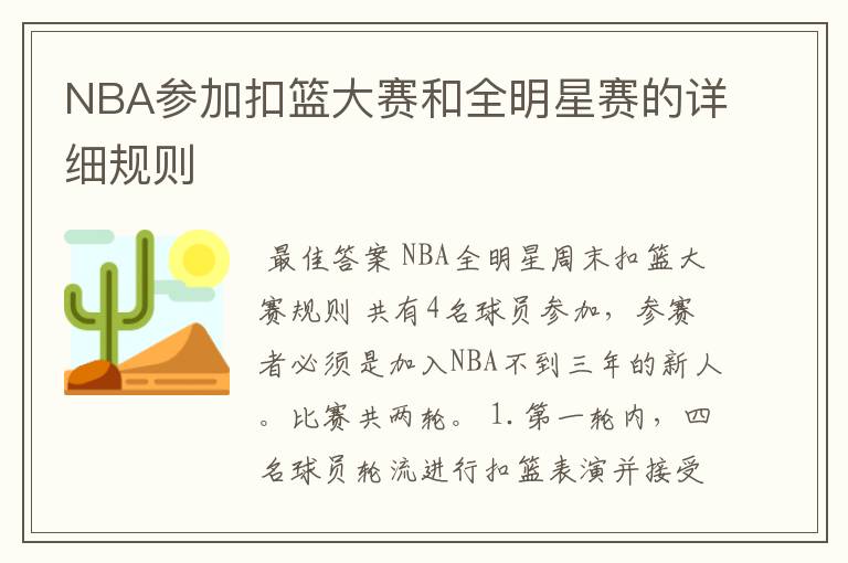 NBA参加扣篮大赛和全明星赛的详细规则