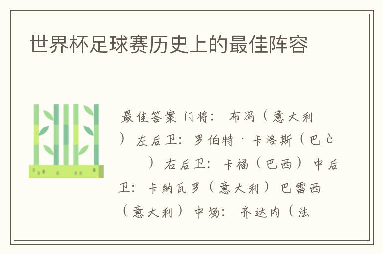 世界杯足球赛历史上的最佳阵容