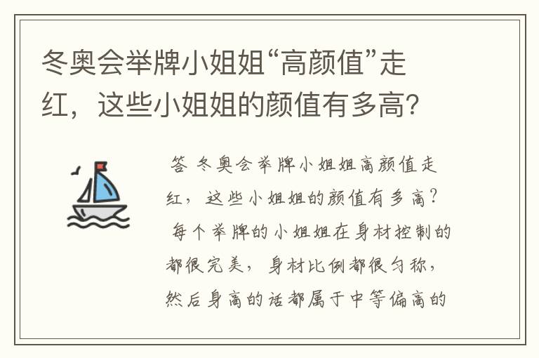 冬奥会举牌小姐姐“高颜值”走红,这些小姐姐的颜值有多高?