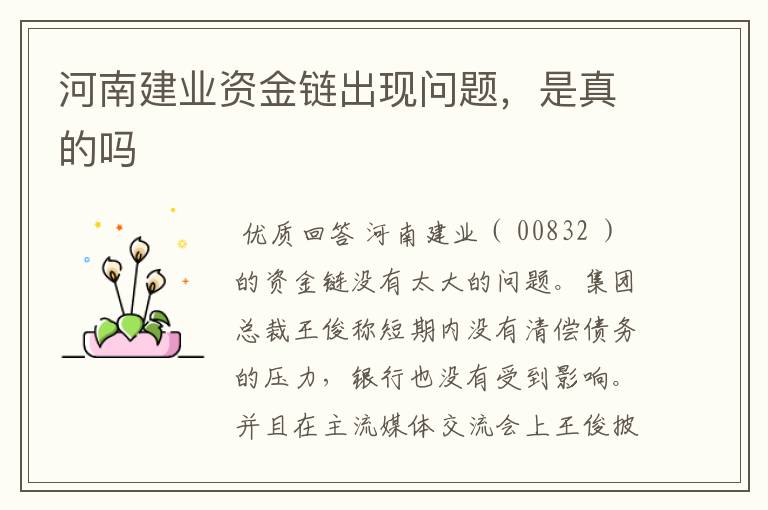 河南建业资金链出现问题,是真的吗