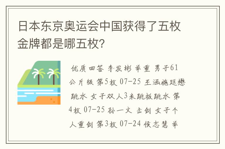 日本东京奥运会中国获得了五枚金牌都是哪五枚?