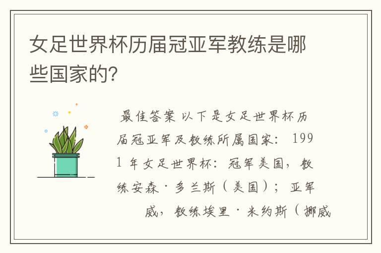 女足世界杯历届冠亚军教练是哪些国家的？