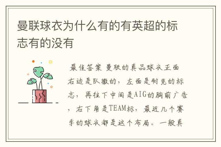 曼联球衣为什么有的有英超的标志有的没有