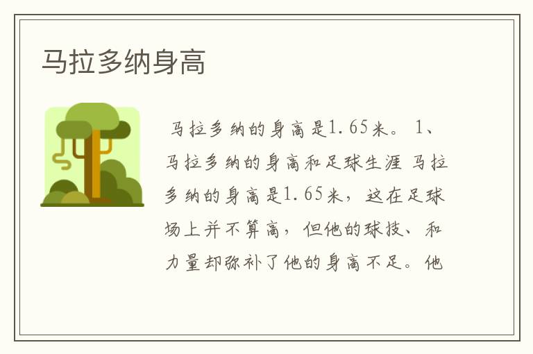 马拉多纳身高