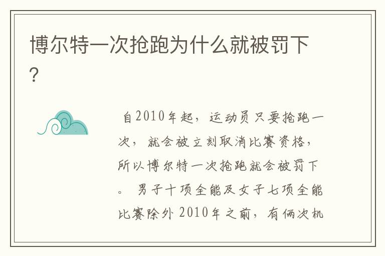 博尔特一次抢跑为什么就被罚下?