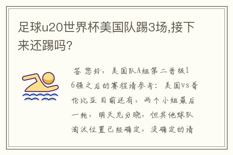 足球u20世界杯美国队踢3场,接下来还踢吗?