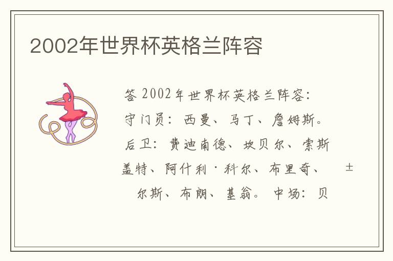2002年世界杯英格兰阵容