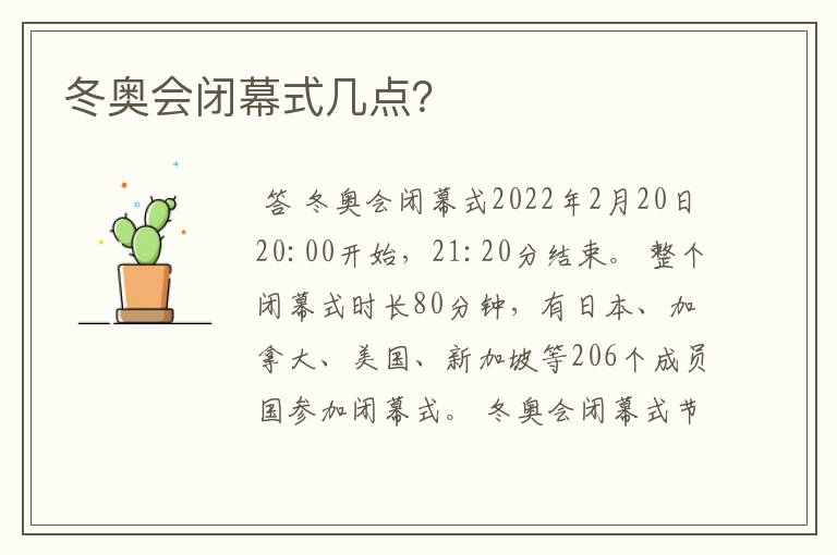 冬奥会闭幕式几点?
