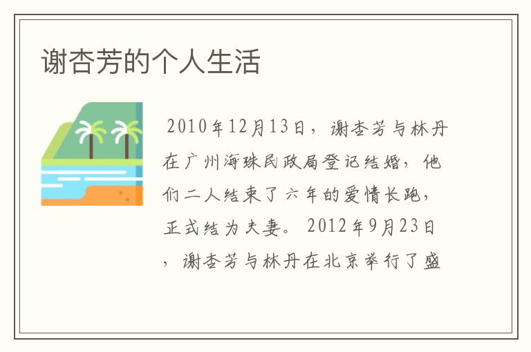 谢杏芳的个人生活