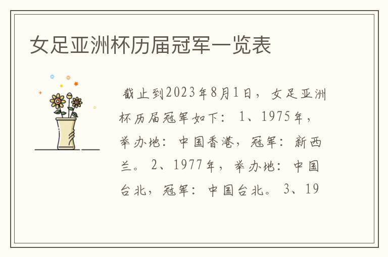 女足亚洲杯历届冠军一览表