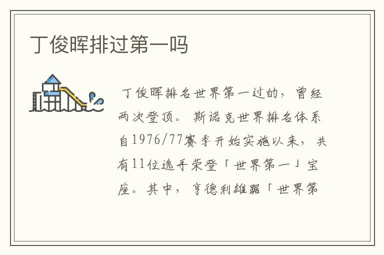 丁俊晖排过第一吗
