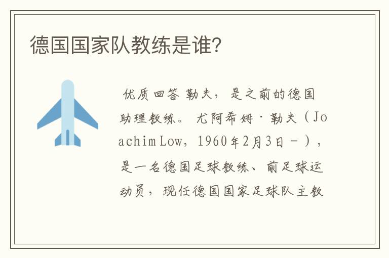 德国国家队教练是谁?