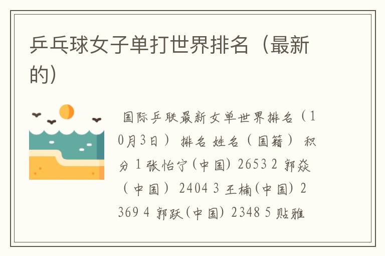 乒乓球女子单打世界排名(最新的)