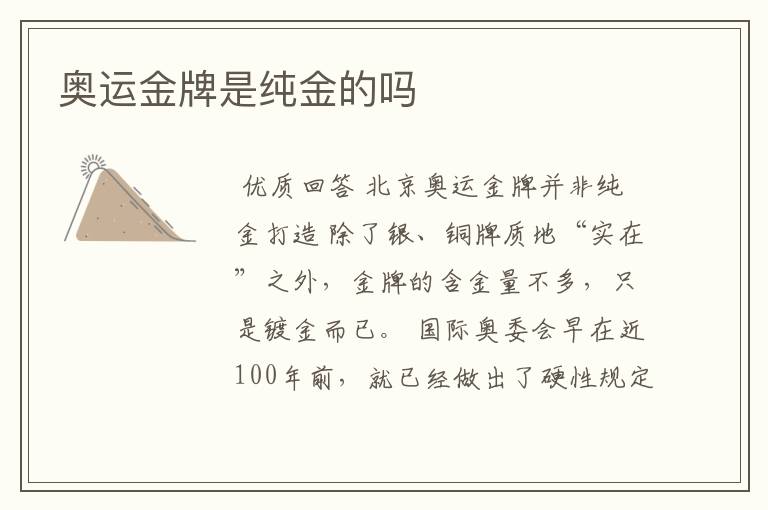 奥运金牌是纯金的吗