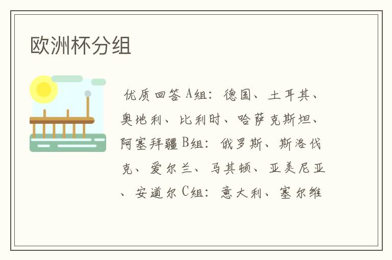 欧洲杯分组