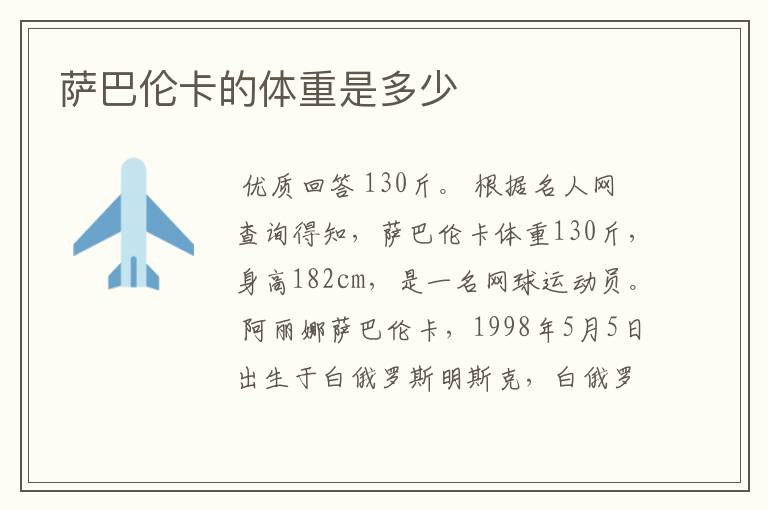 萨巴伦卡的体重是多少