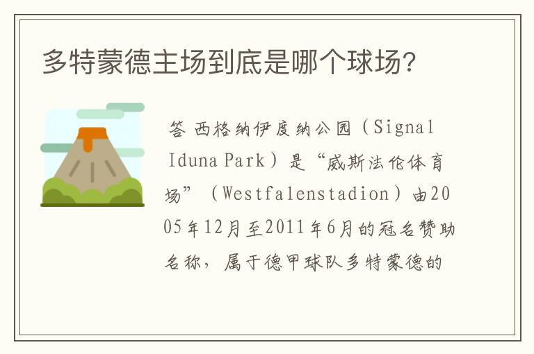 多特蒙德主场到底是哪个球场?