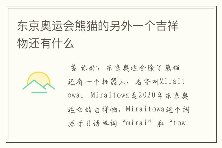 东京奥运会熊猫的另外一个吉祥物还有什么