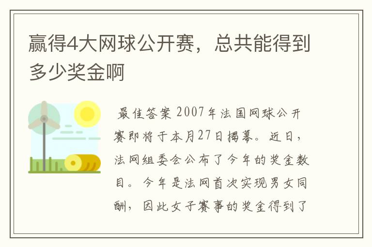 赢得4大网球公开赛,总共能得到多少奖金啊