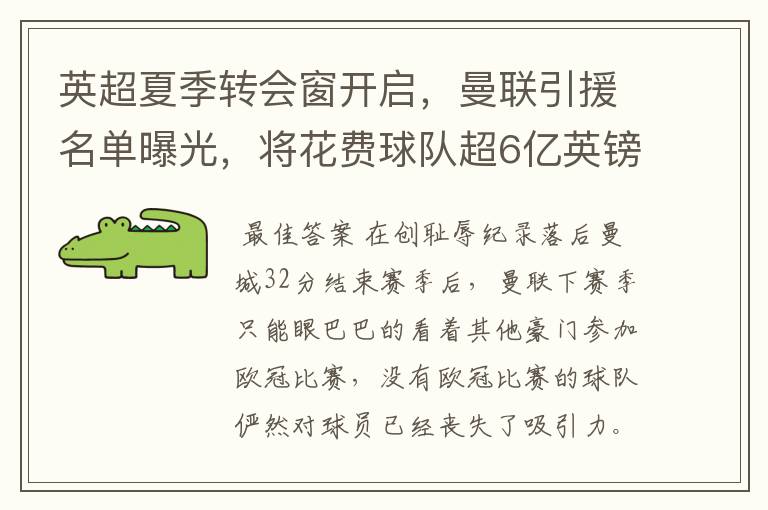 英超夏季转会窗开启,曼联引援名单曝光,将花费球队超6亿英镑