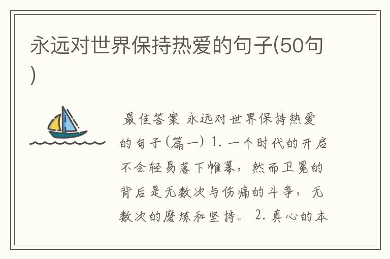 永远对世界保持热爱的句子(50句)