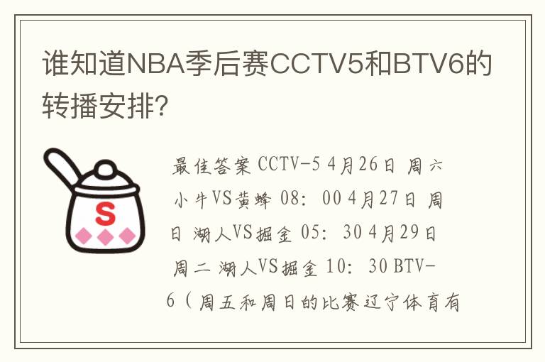 谁知道NBA季后赛CCTV5和BTV6的转播安排?