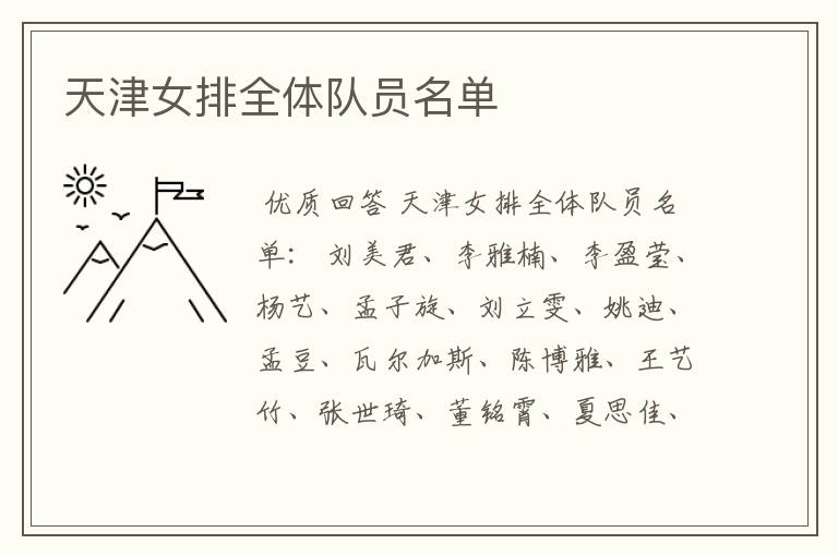 天津女排全体队员名单