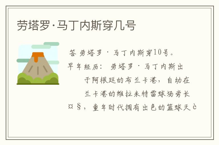 劳塔罗·马丁内斯穿几号