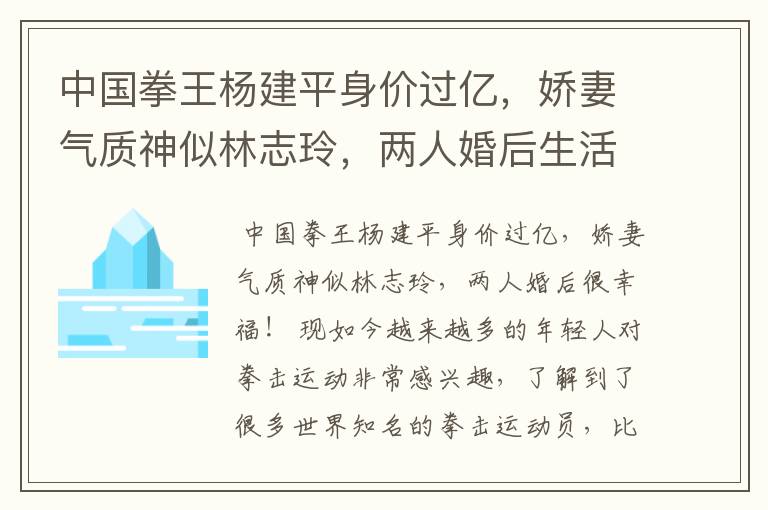 中国拳王杨建平身价过亿,娇妻气质神似林志玲,两人婚后生活如何?