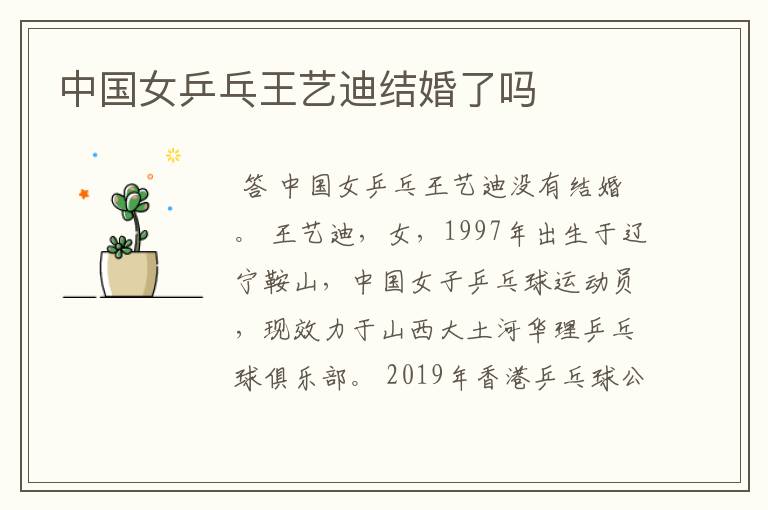 中国女乒乓王艺迪结婚了吗