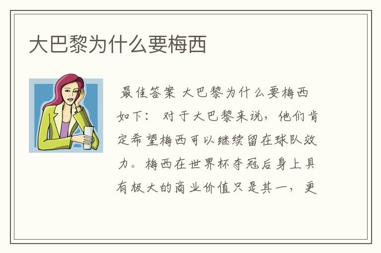 大巴黎为什么要梅西