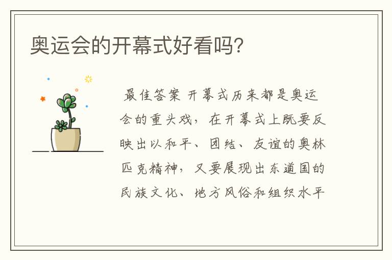 奥运会的开幕式好看吗?