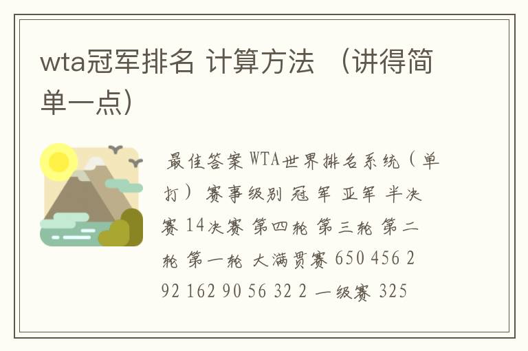 wta冠军排名 计算方法 (讲得简单一点)